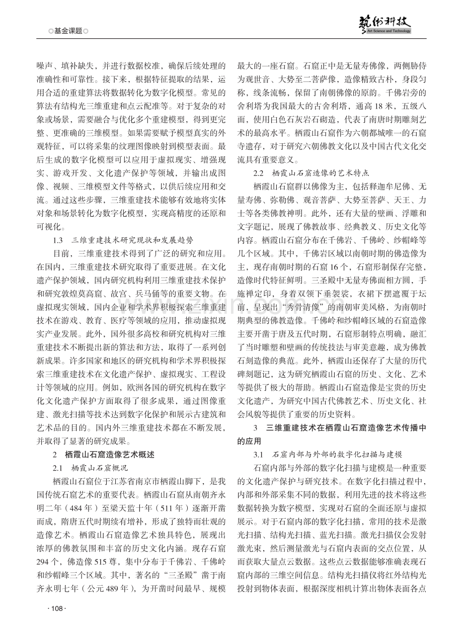 三维重建技术在栖霞山石窟造像艺术传播中的应用研究.pdf_第2页