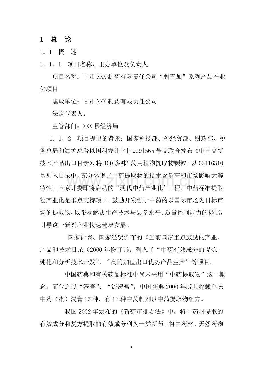 xxx中药提取项目可行性研究报告.doc_第3页