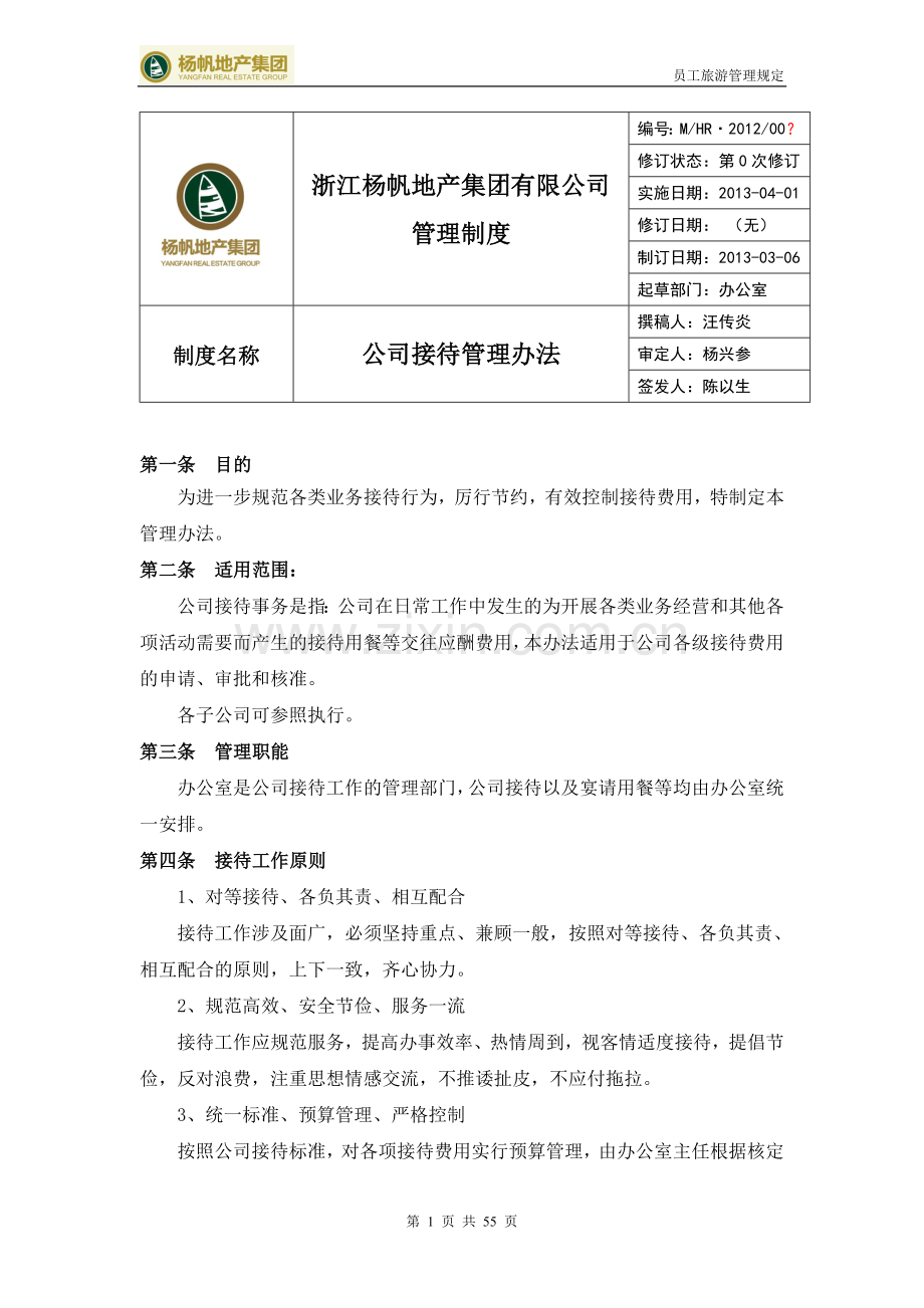 公司接待管理制度(初稿)资料.doc_第1页