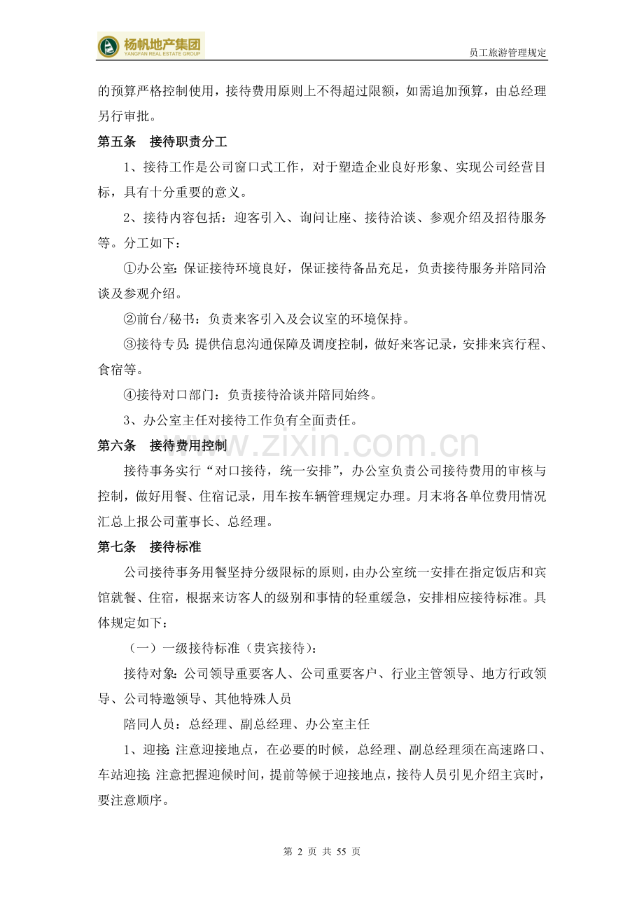 公司接待管理制度(初稿)资料.doc_第2页