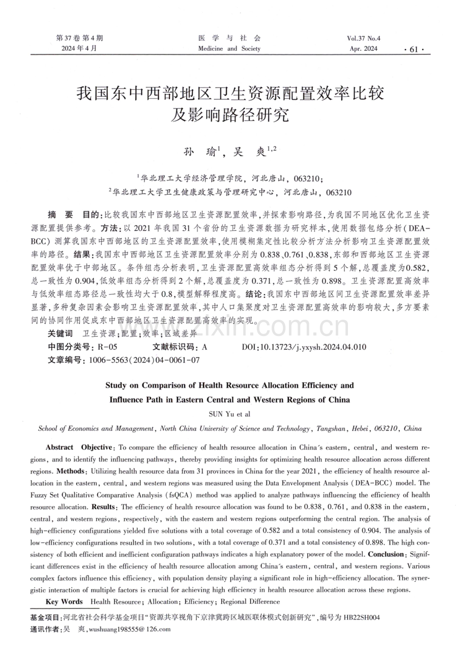 我国东中西部地区卫生资源配置效率比较及影响路径研究.pdf_第1页