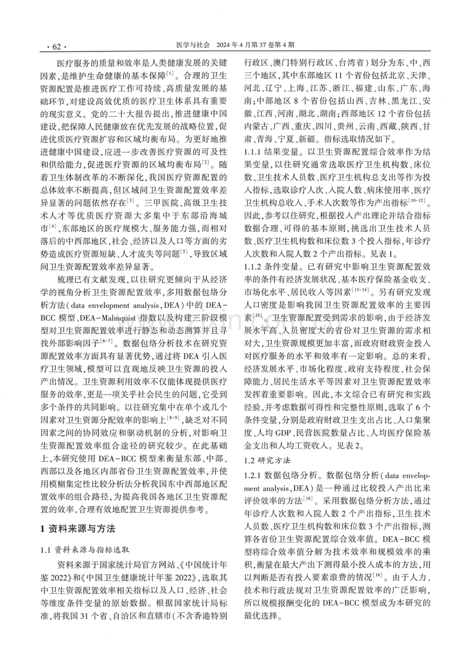 我国东中西部地区卫生资源配置效率比较及影响路径研究.pdf_第2页