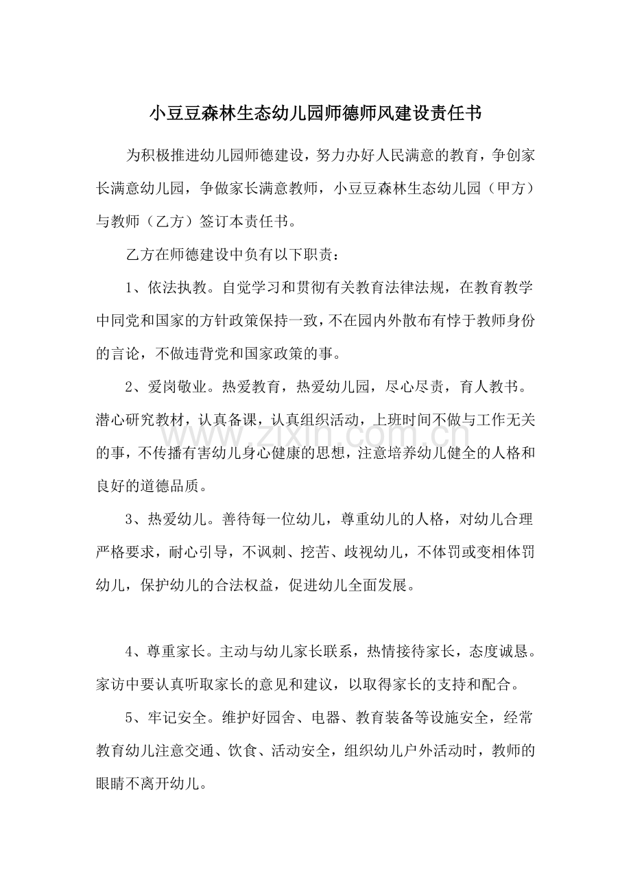 幼儿园教师师德师风建设责任书.doc_第1页