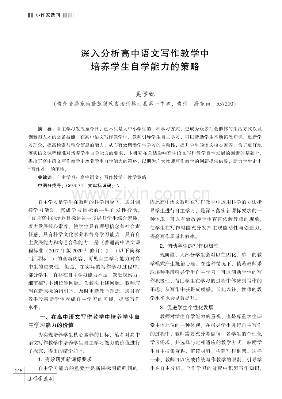 深入分析高中语文写作教学中培养学生自学能力的策略.pdf_第1页