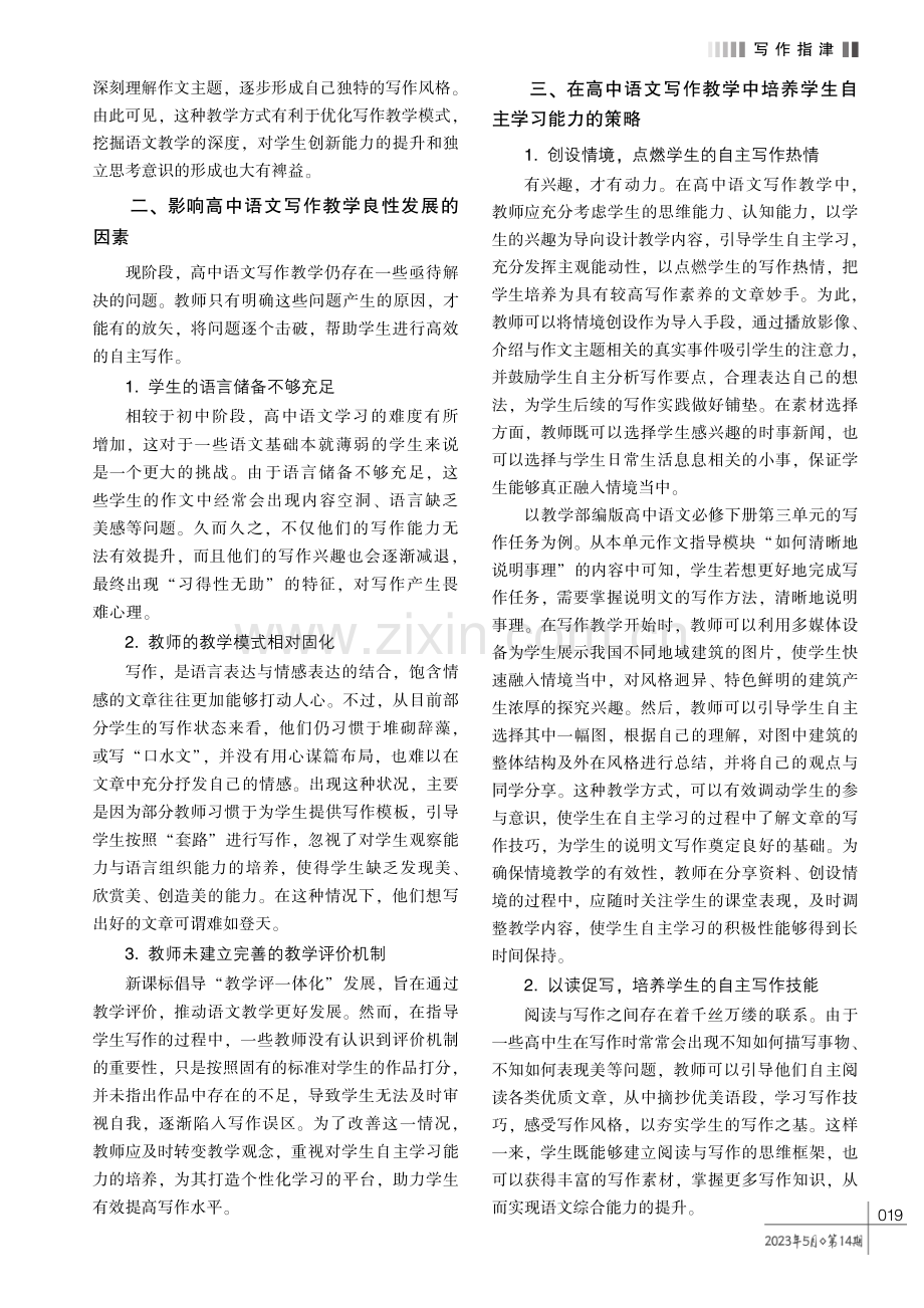 深入分析高中语文写作教学中培养学生自学能力的策略.pdf_第2页