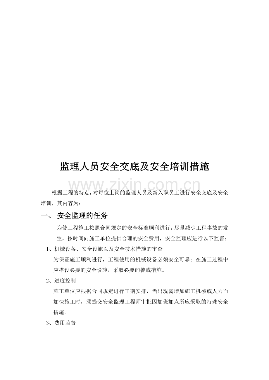 房地产公司安全管理措施.doc_第2页