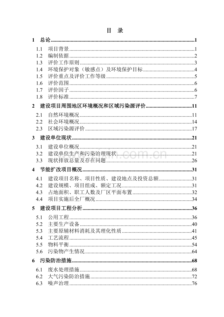 化肥有限责任公司合成氨节能扩改及尿素配套工程项目申请立项环境影响评估报告.doc_第1页