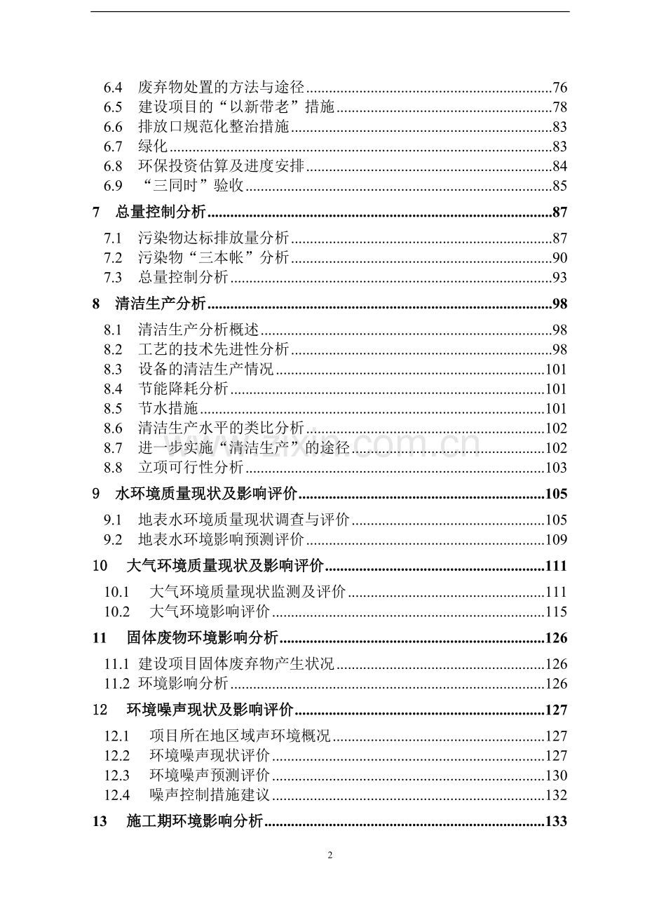 化肥有限责任公司合成氨节能扩改及尿素配套工程项目申请立项环境影响评估报告.doc_第2页