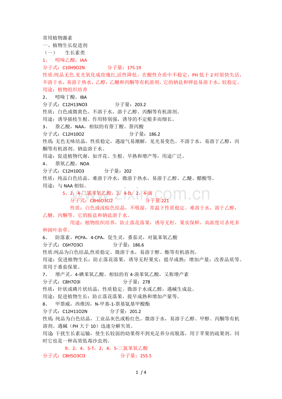 常用植物激素.doc_第1页