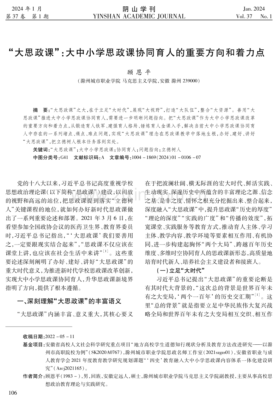 “大思政课”：大中小学思政课协同育人的重要方向和着力点.pdf_第1页