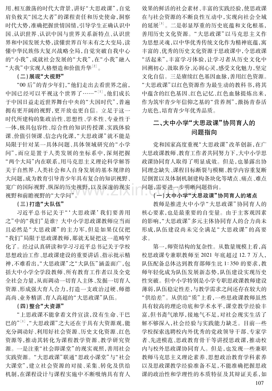 “大思政课”：大中小学思政课协同育人的重要方向和着力点.pdf_第2页