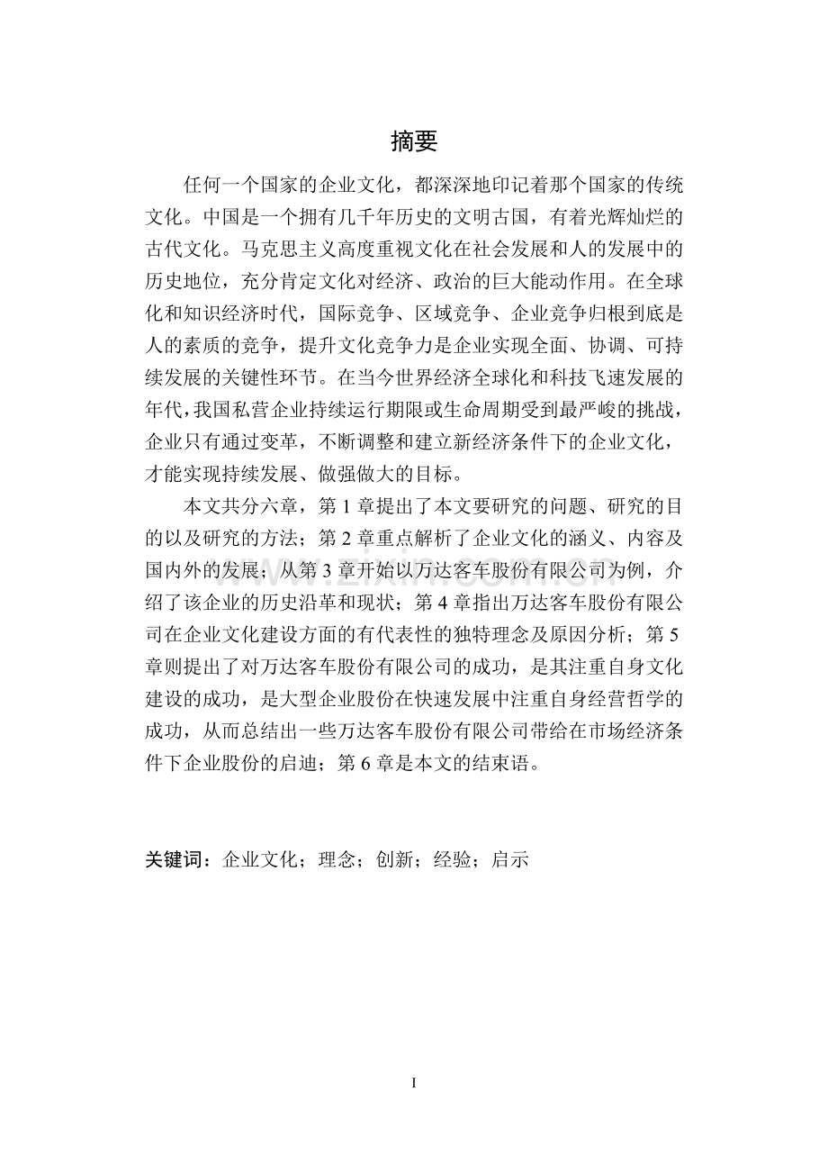 贵州万达客车份有限公司企业文化建设研究毕业论文.doc_第2页