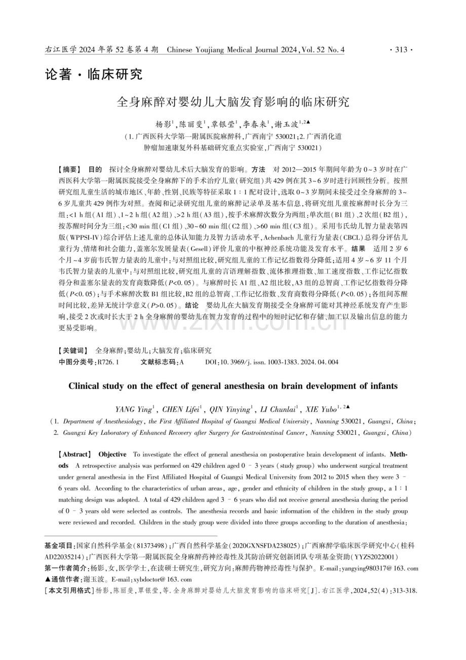 全身麻醉对婴幼儿大脑发育影响的临床研究.pdf_第1页