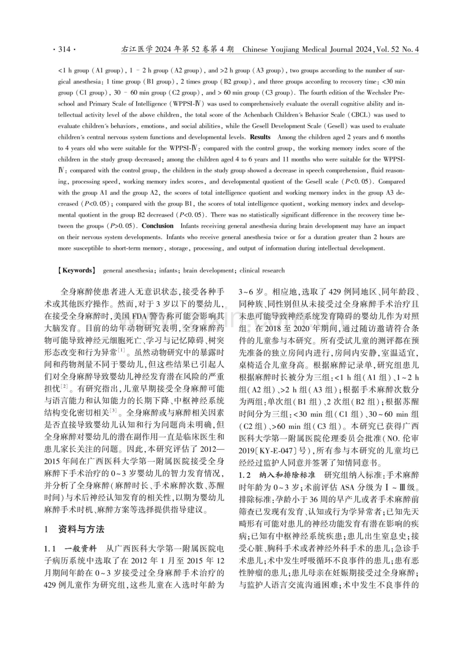 全身麻醉对婴幼儿大脑发育影响的临床研究.pdf_第2页