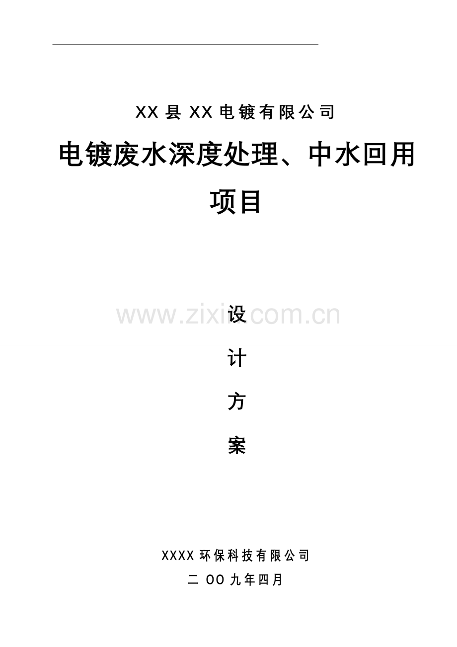 某电镀厂电镀废水深度处理、中水回用项目设计方案.doc_第1页