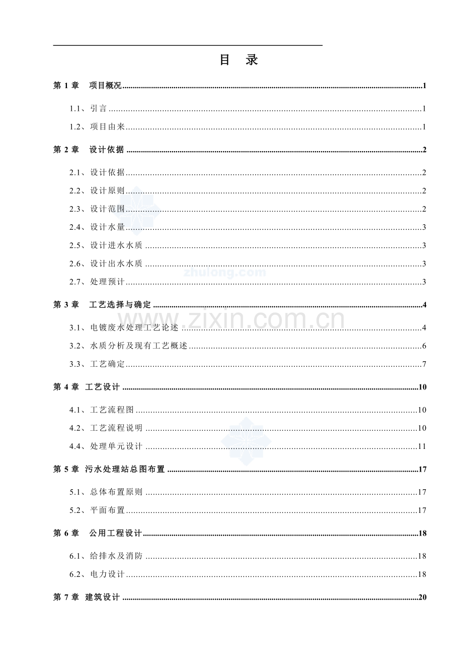 某电镀厂电镀废水深度处理、中水回用项目设计方案.doc_第2页