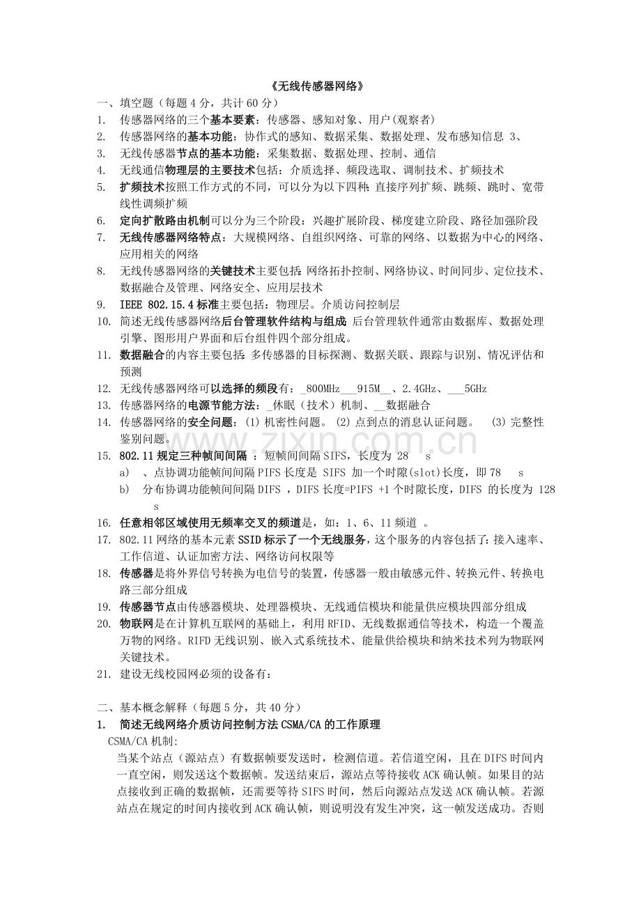 无线传感器网络试题试卷.doc_第1页