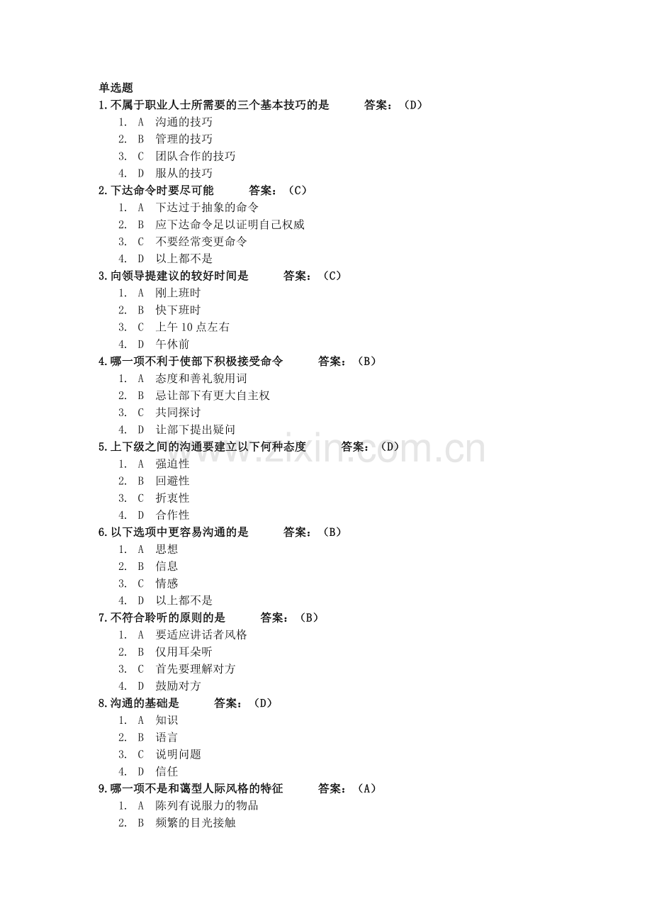 有效沟通技巧题库(32题).doc_第1页