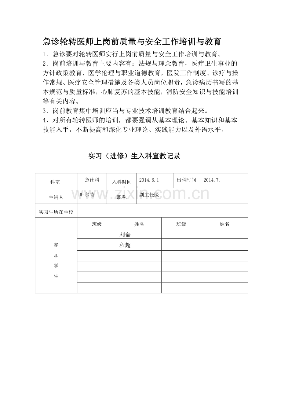 急诊轮转医师上岗前质量与安全工作培训与教育.doc_第1页