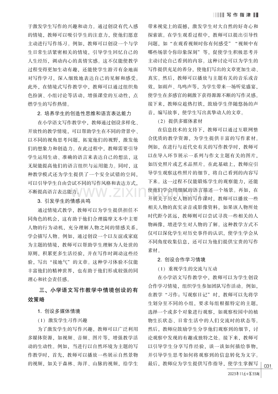 小学语文写作教学中情境创设的有效策略研析.pdf_第2页