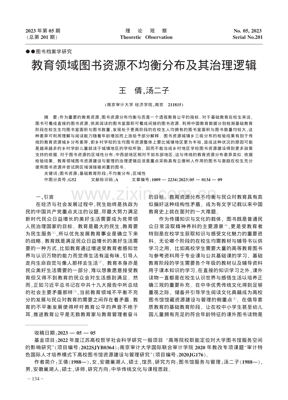 教育领域图书资源不均衡分布及其治理逻辑.pdf_第1页