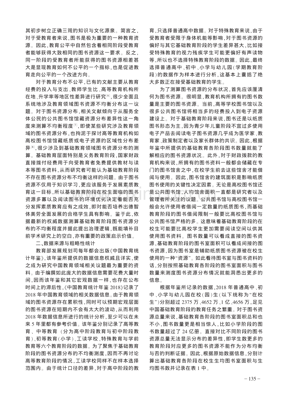 教育领域图书资源不均衡分布及其治理逻辑.pdf_第2页