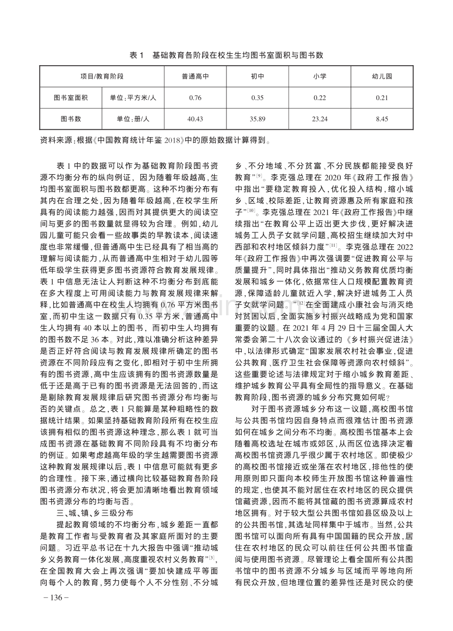 教育领域图书资源不均衡分布及其治理逻辑.pdf_第3页