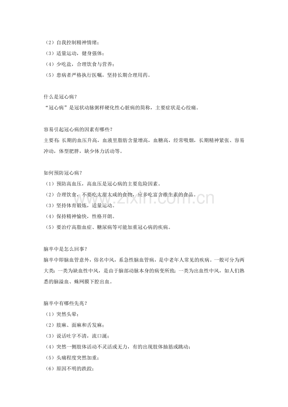 慢性病的防治主题班会教案.doc_第2页