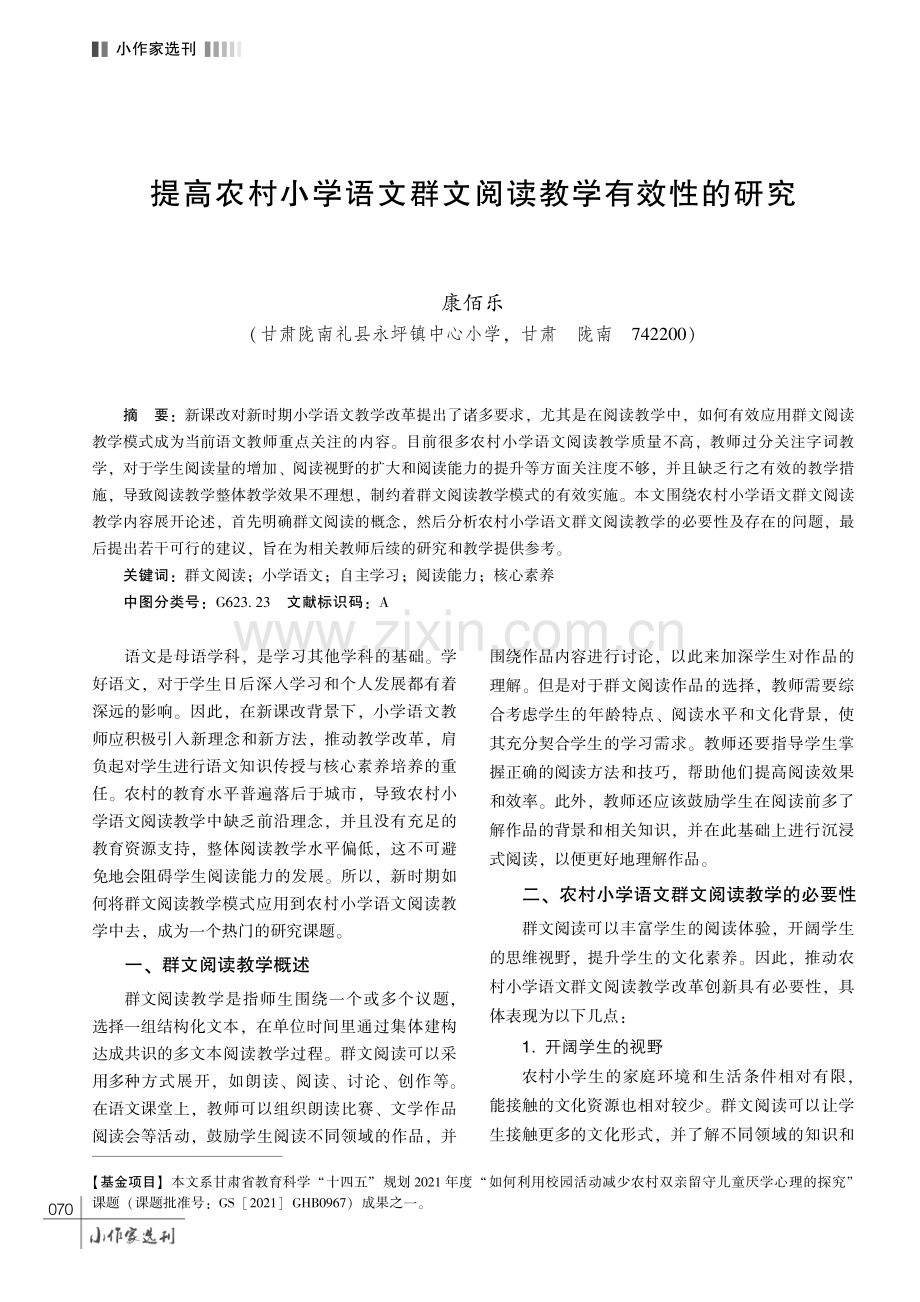 提高农村小学语文群文阅读教学有效性的研究.pdf_第1页