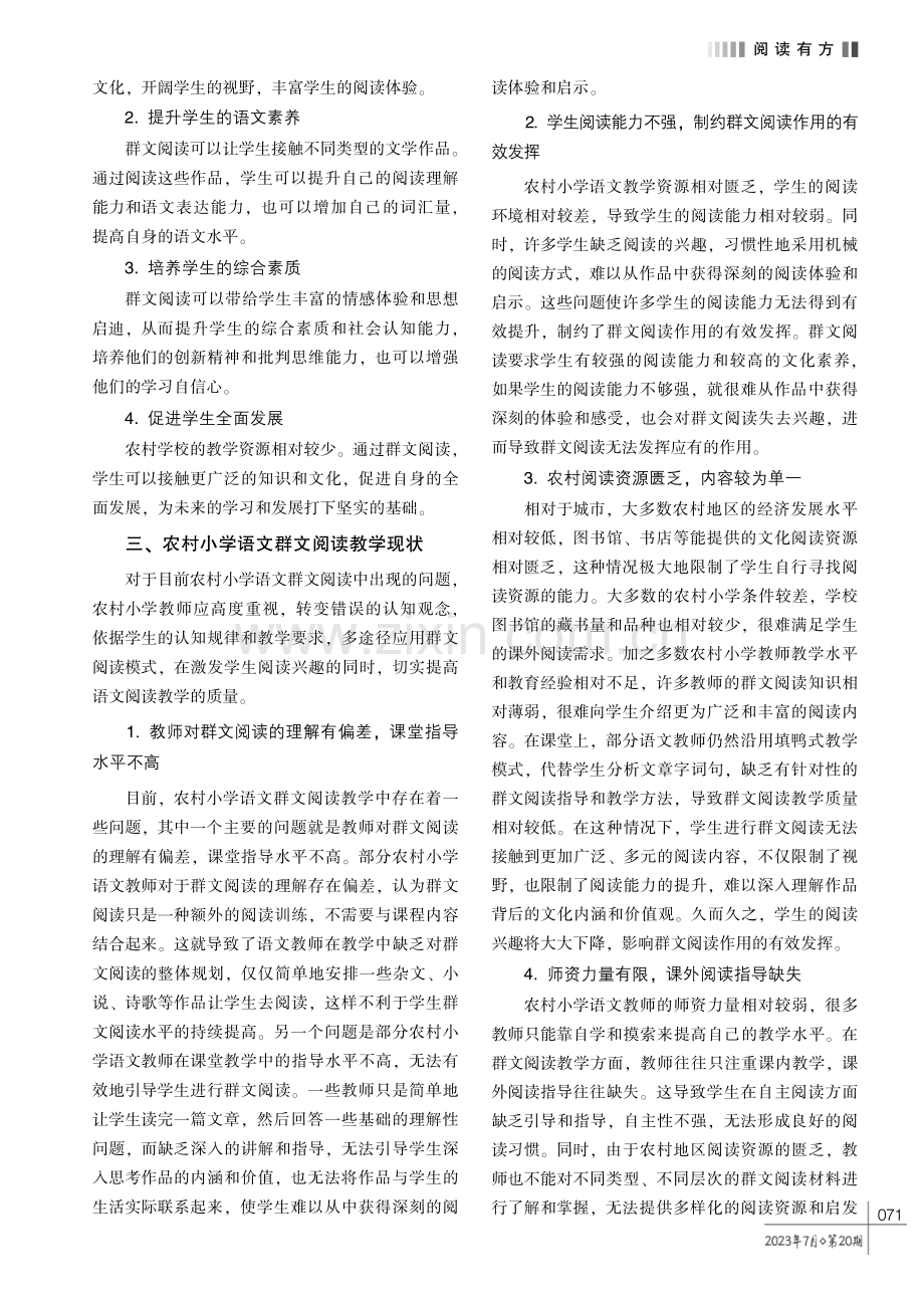 提高农村小学语文群文阅读教学有效性的研究.pdf_第2页