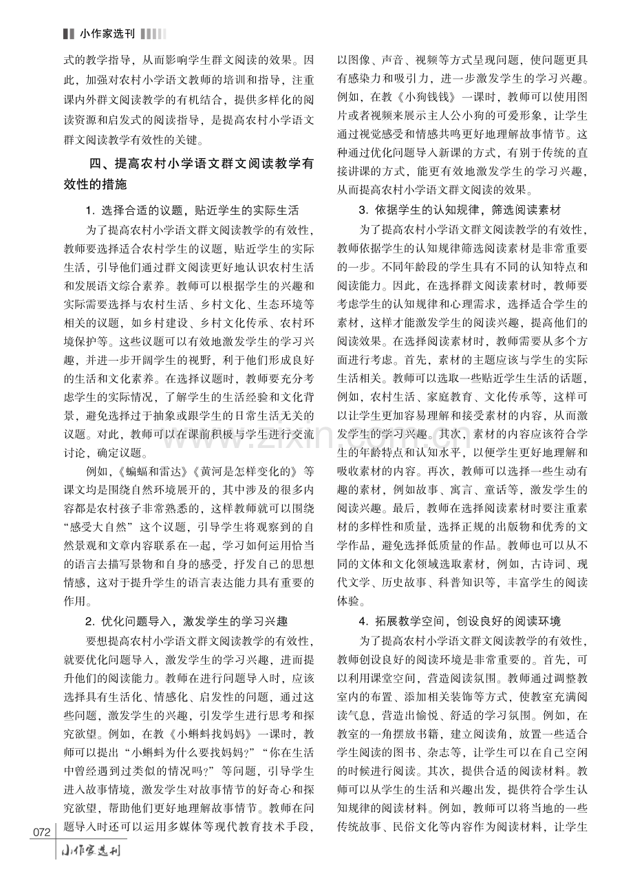 提高农村小学语文群文阅读教学有效性的研究.pdf_第3页