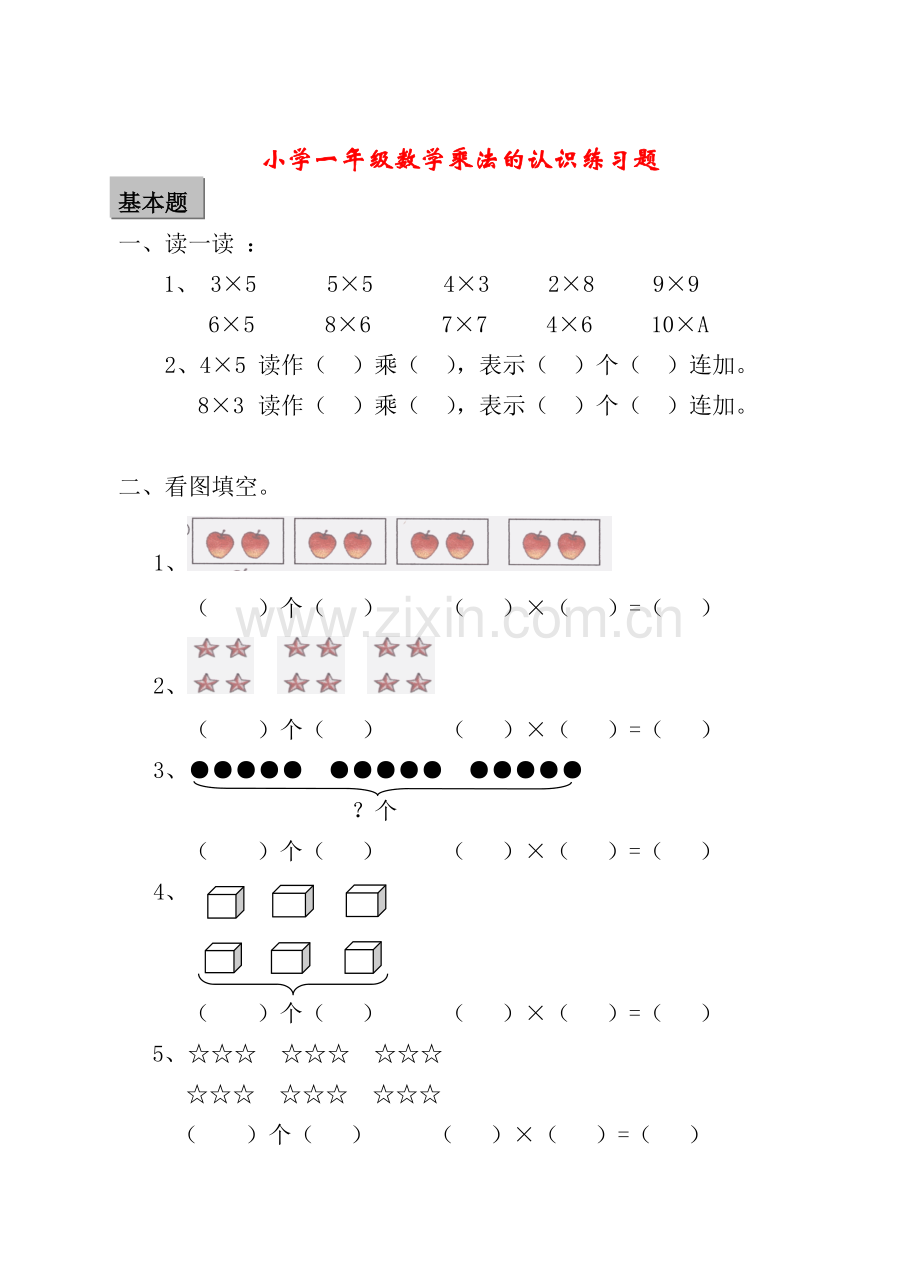 小学一年级乘法的认识练习题.doc_第1页