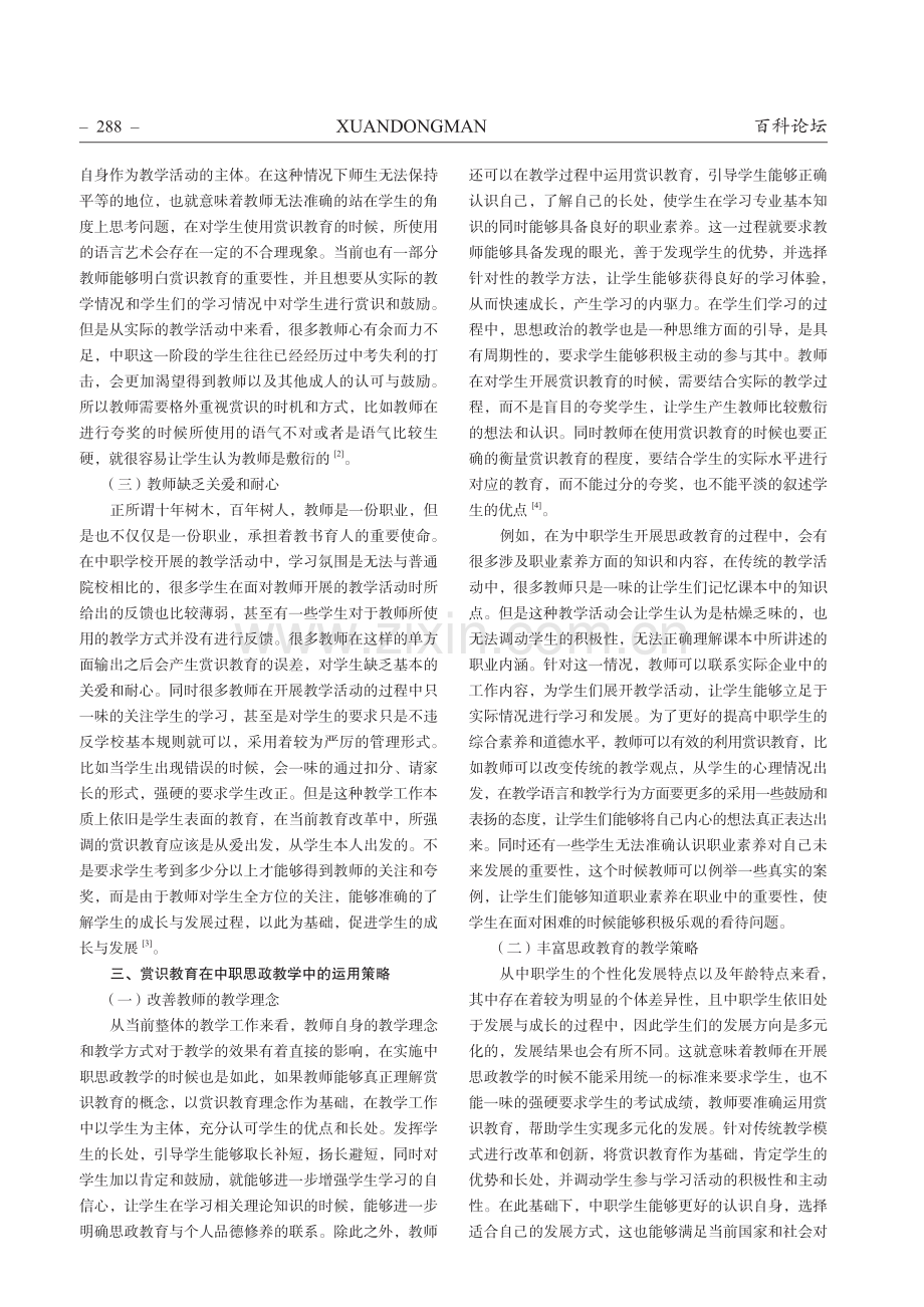 探析赏识教育在中职思政教学中的应用.pdf_第2页