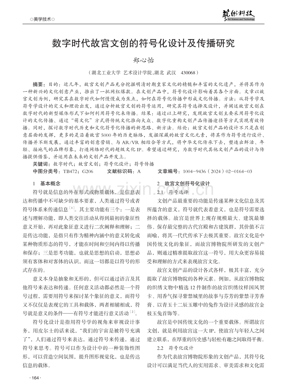 数字时代故宫文创的符号化设计及传播研究.pdf_第1页