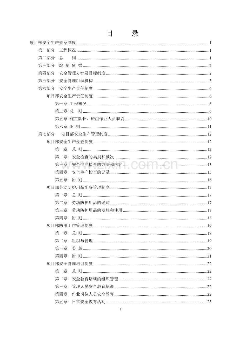 水库供水线路改造工程施工安全管理规章制度.doc_第1页