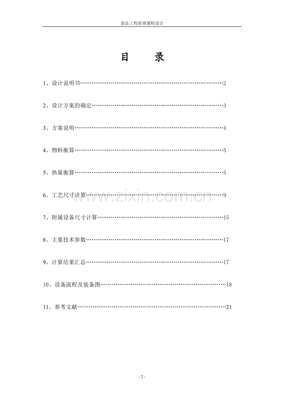 粮油食品学院蒸发器的设计-课程设计.doc_第3页