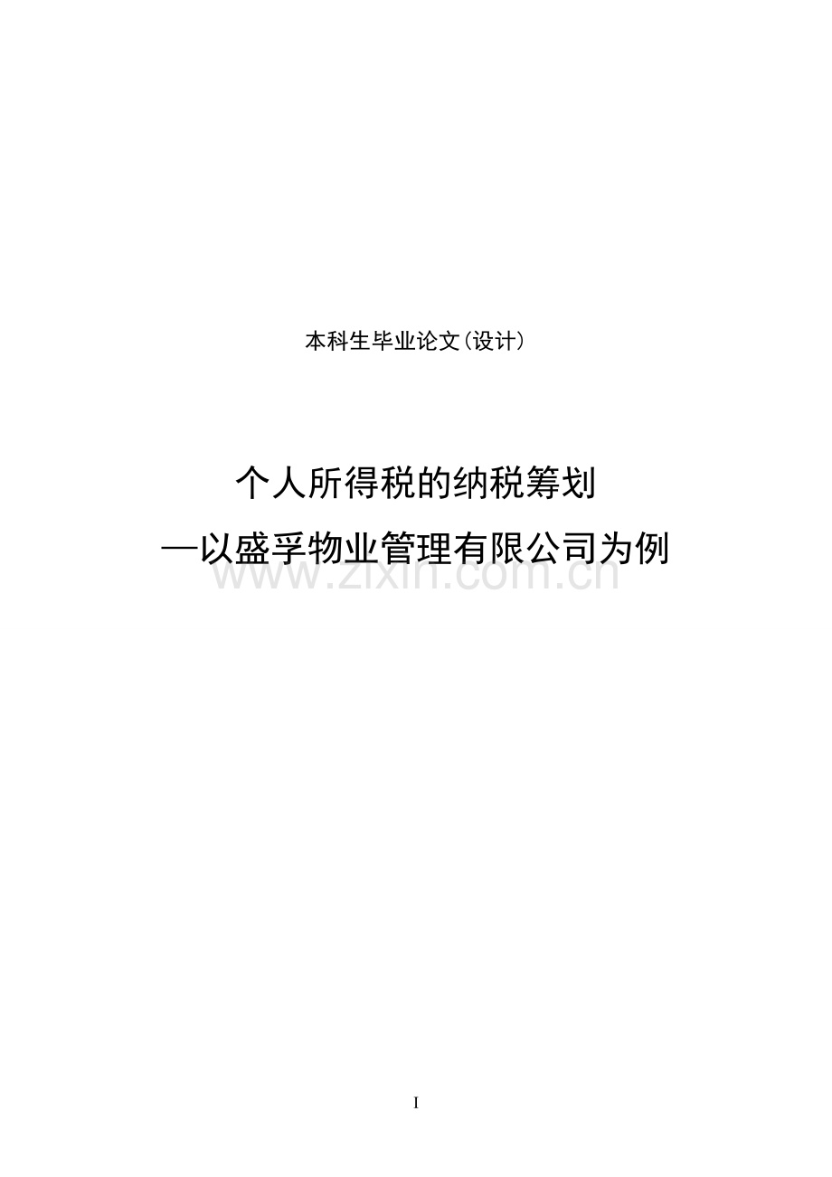 大学毕业设计---合理避免个人所得税.doc_第1页