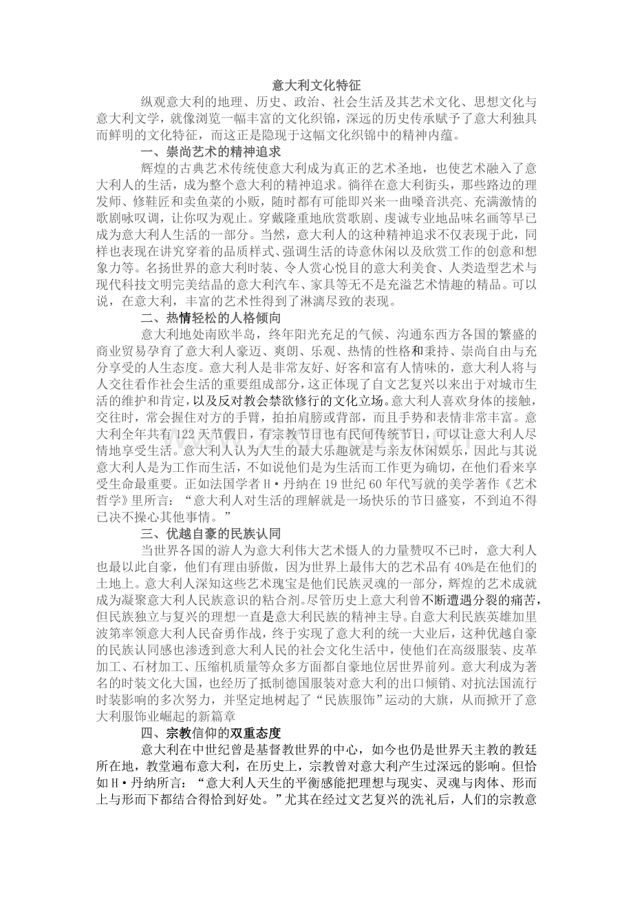 意大利文化特征.doc_第1页