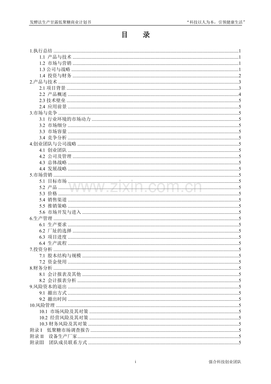 发酵法生产甘露低聚糖商业计划-方案书-毕业论文.doc_第1页