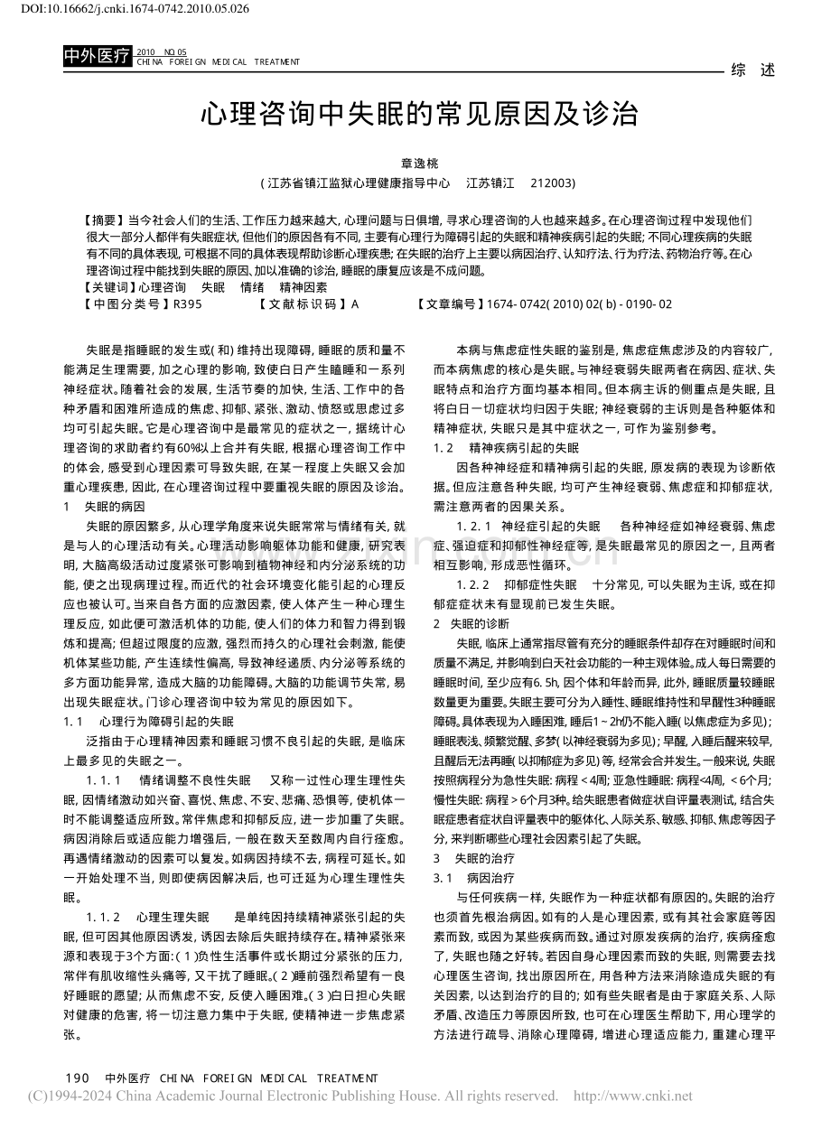 心理咨询中失眠的常见原因及诊治.pdf_第1页