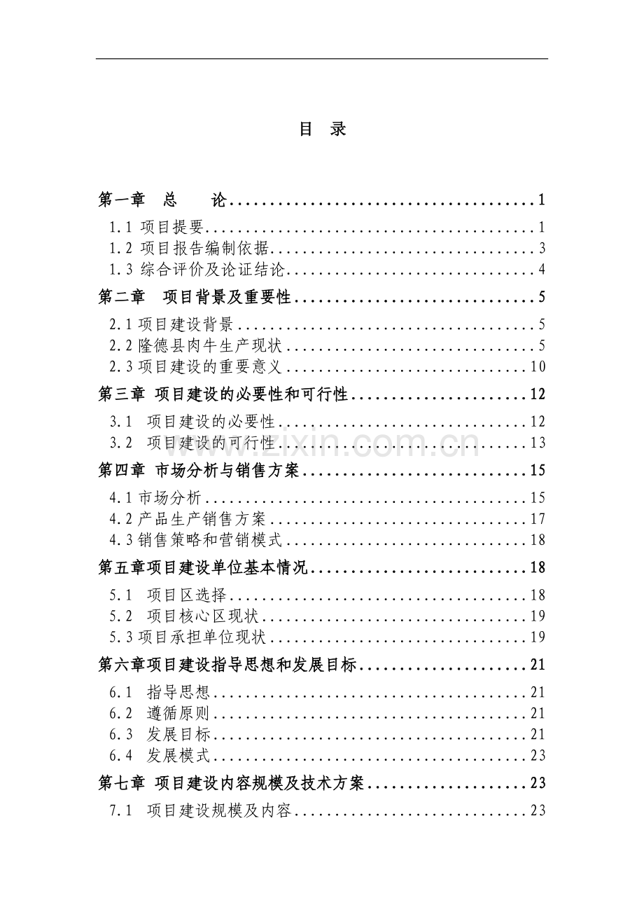 年育肥出栏7000头肉牛养殖场扩建建设投资可行性研究报告书.doc_第1页