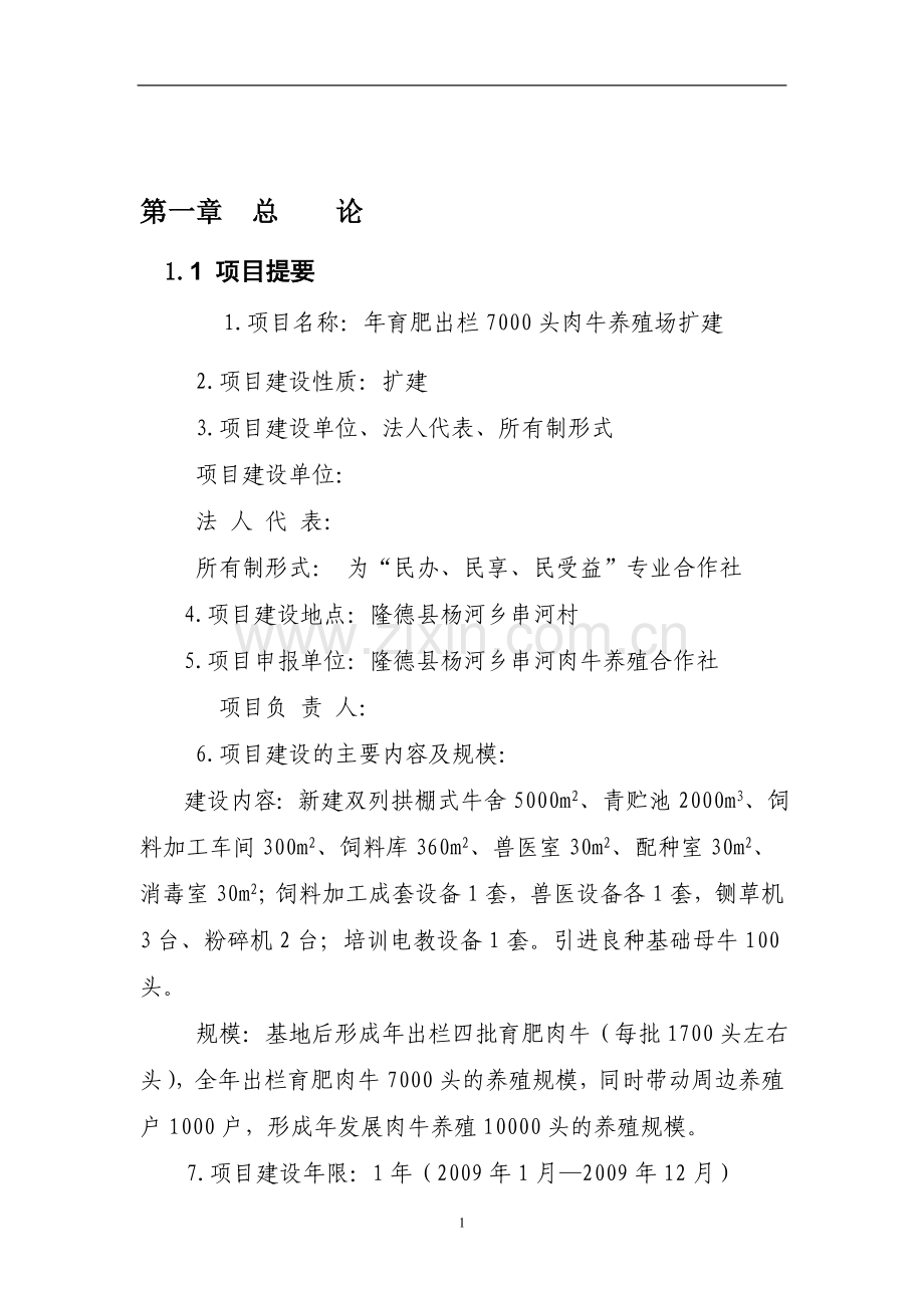 年育肥出栏7000头肉牛养殖场扩建建设投资可行性研究报告书.doc_第3页