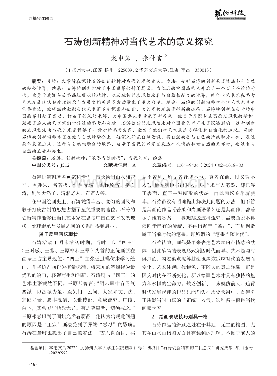 石涛创新精神对当代艺术的意义探究.pdf_第1页