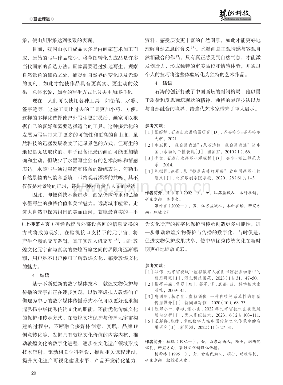 石涛创新精神对当代艺术的意义探究.pdf_第3页