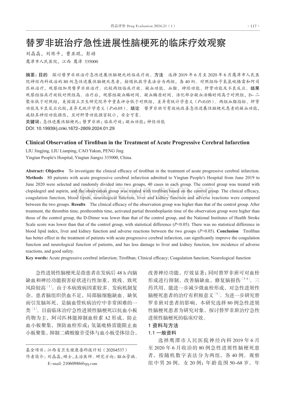 替罗非班治疗急性进展性脑梗死的临床疗效观察.pdf_第1页