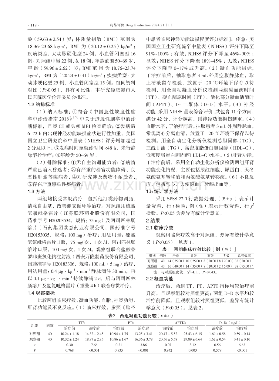 替罗非班治疗急性进展性脑梗死的临床疗效观察.pdf_第2页