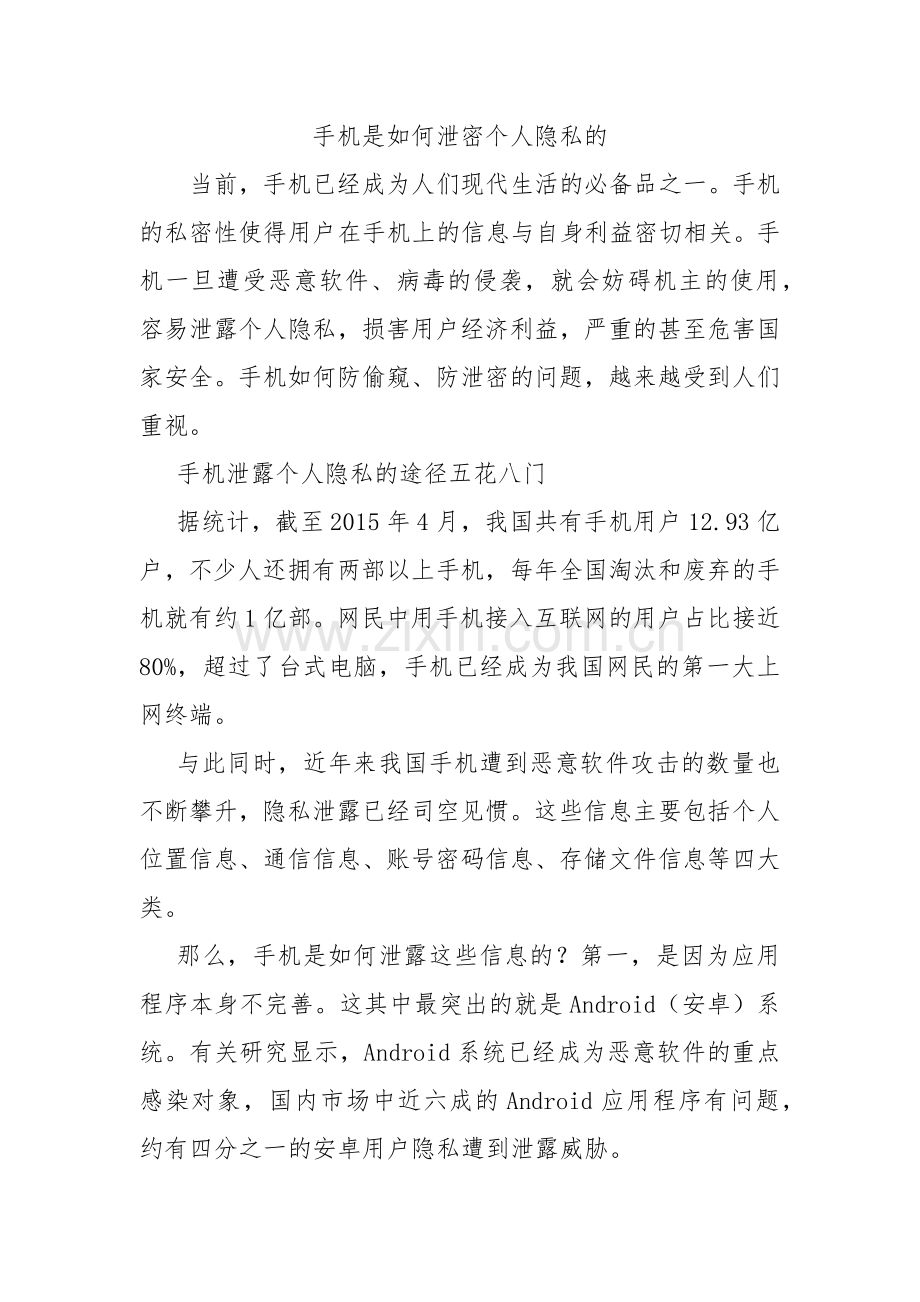 手机是如何泄密个人隐私的.docx_第1页