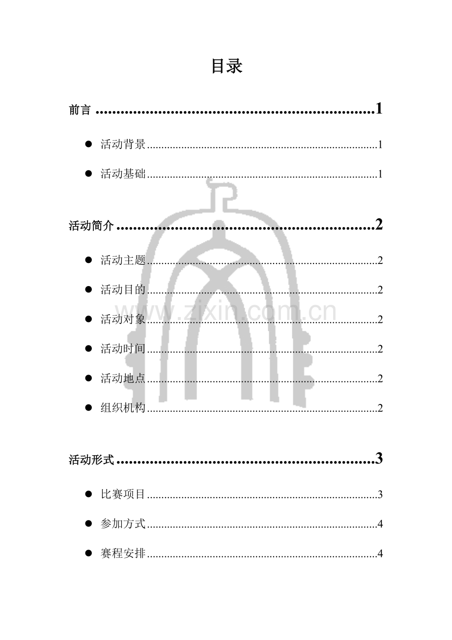 毕业设计-读书节系列活动创艺大赛策划书.doc_第2页