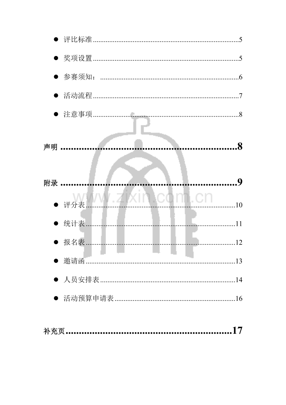 毕业设计-读书节系列活动创艺大赛策划书.doc_第3页