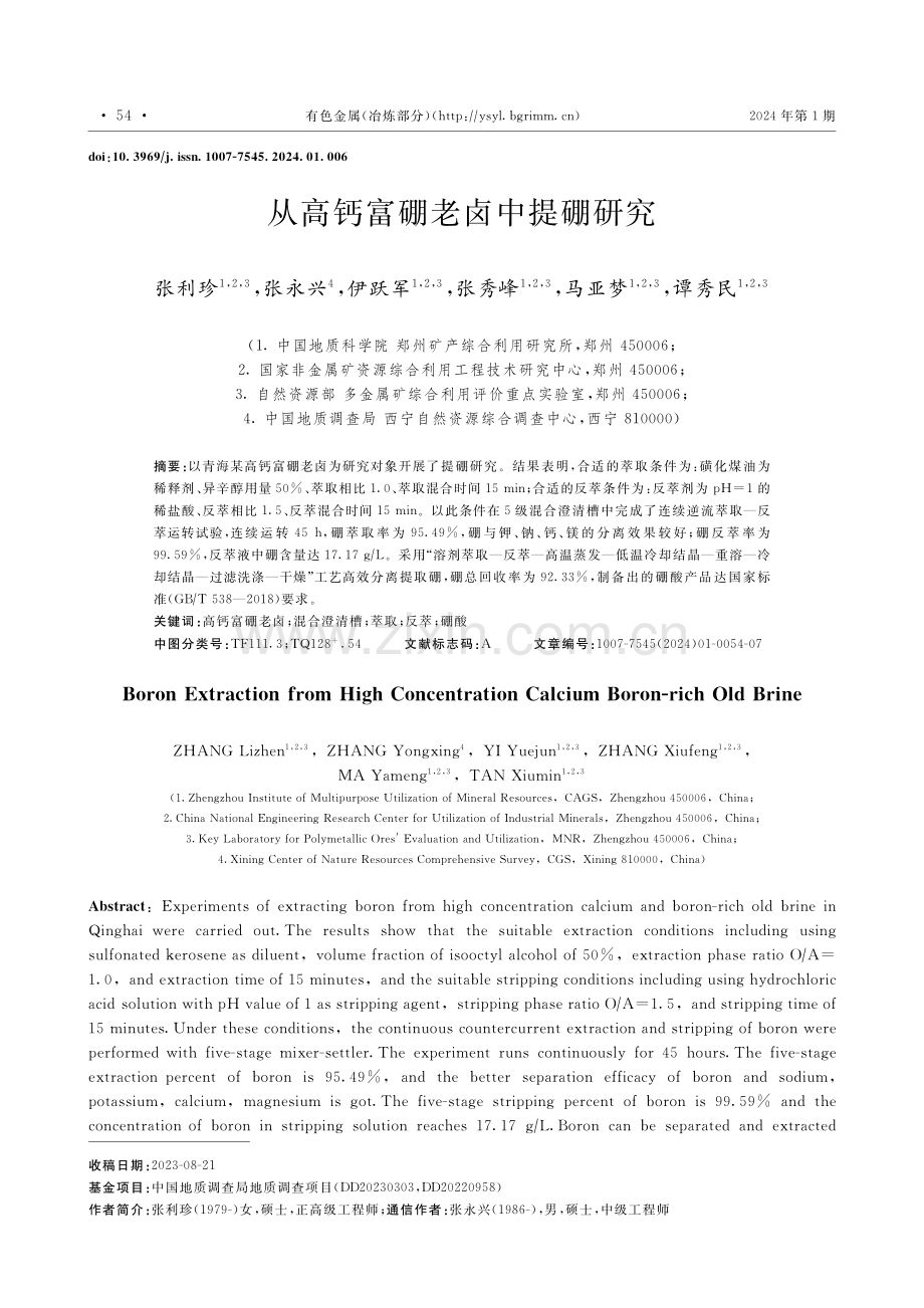 从高钙富硼老卤中提硼研究.pdf_第1页